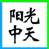 ͬ(lin)ĂϢg(sh)޹˾I(y)(bio)־