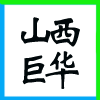 AнO(sh)ɷ޹˾ֹͬ˾I(y)(bio)־