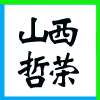 AнO(sh)ɷ޹˾ֹͬ˾I(y)(bio)־